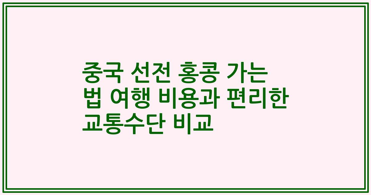 중국 선전 홍콩 가는 법 여행 비용과 편리한 교통수단 비교