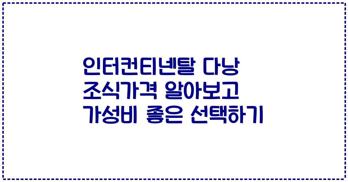 인터컨티넨탈 다낭 조식가격 알아보고 가성비 좋은 선택하기