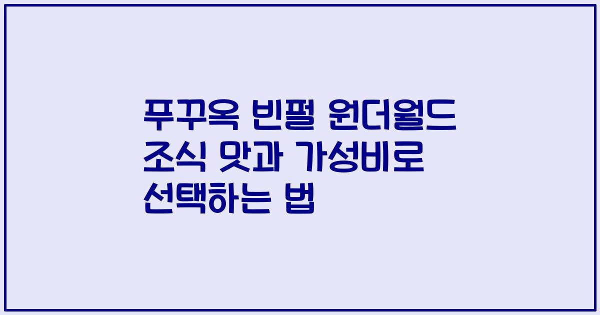 푸꾸옥 빈펄 원더월드 조식 맛과 가성비로 선택하는 법