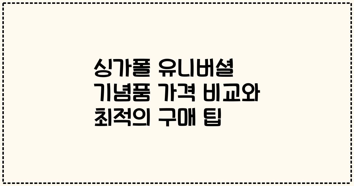 싱가폴 유니버셜 기념품 가격 비교와 최적의 구매 팁