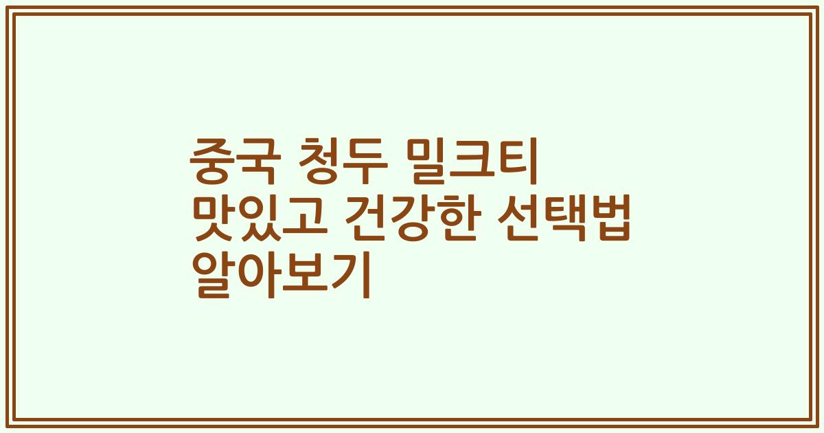 중국 청두 밀크티 맛있고 건강한 선택법 알아보기