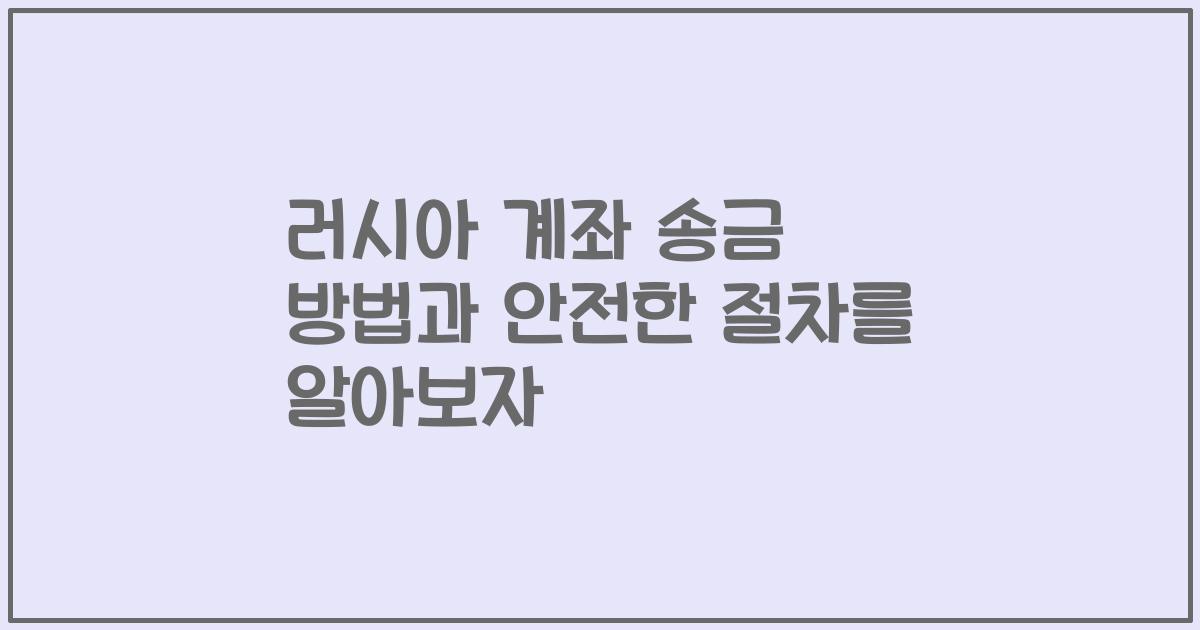 러시아 계좌 송금 방법과 안전한 절차를 알아보자