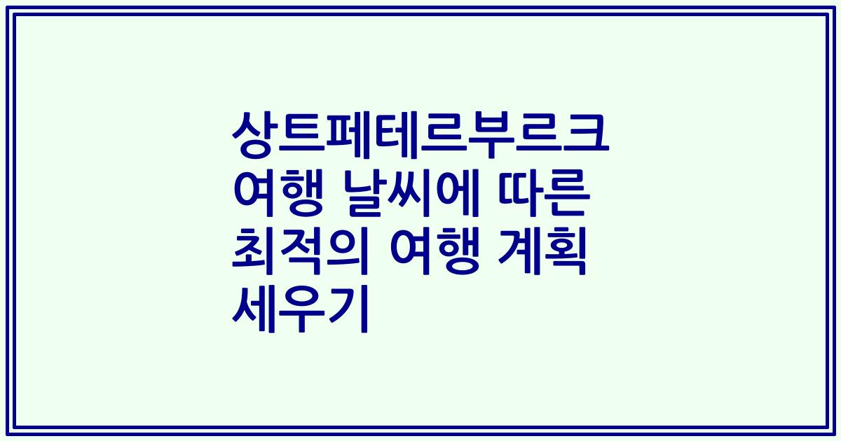 상트페테르부르크 여행 날씨에 따른 최적의 여행 계획 세우기
