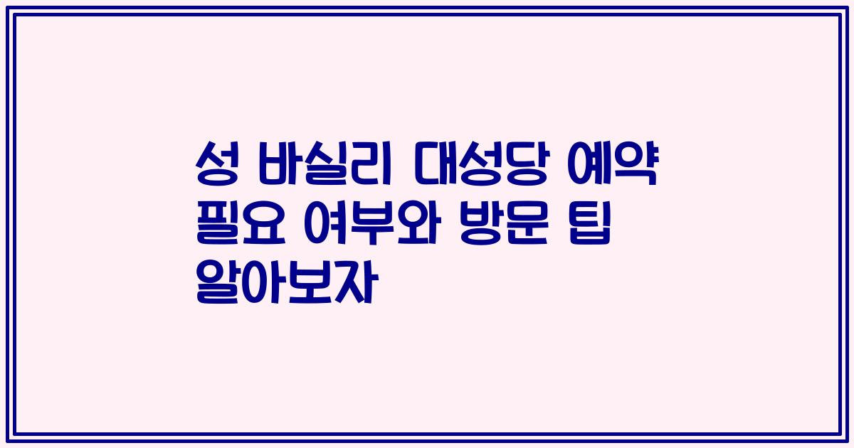 성 바실리 대성당 예약 필요 여부와 방문 팁 알아보자