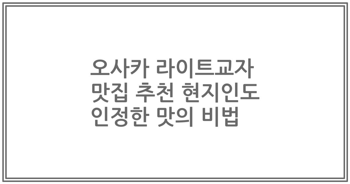 오사카 라이트교자 맛집 추천 현지인도 인정한 맛의 비법