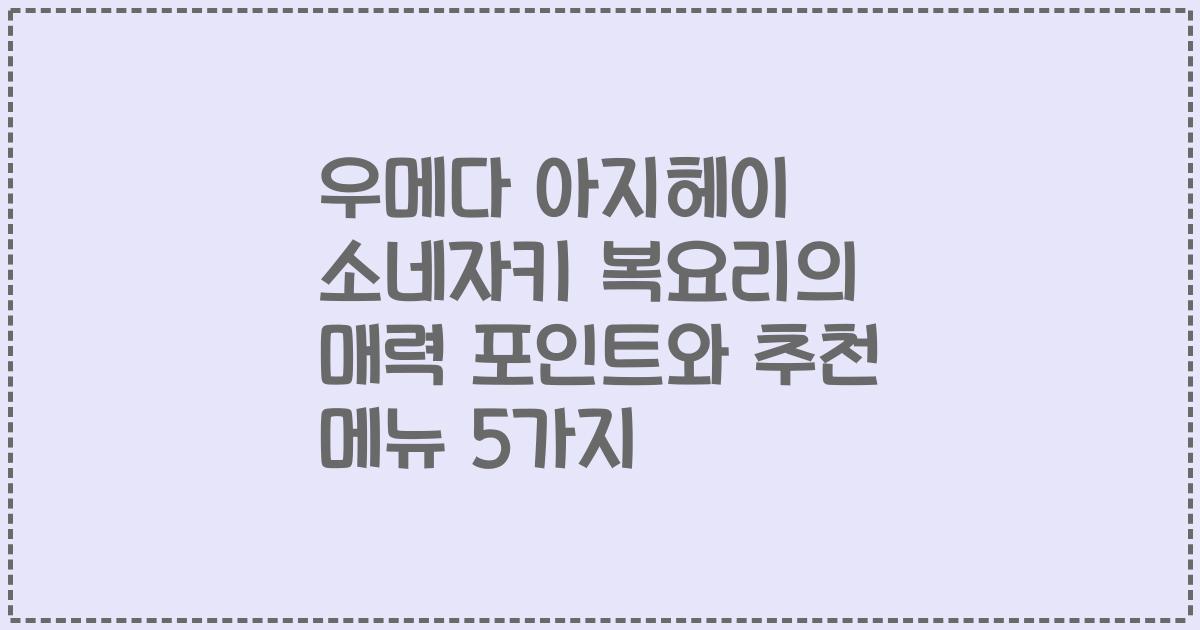 우메다 아지헤이 소네자키 복요리의 매력 포인트와 추천 메뉴 5가지