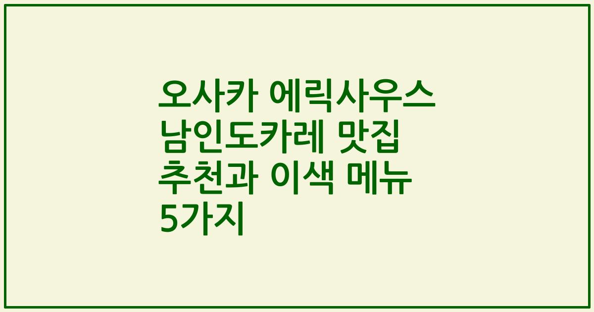 오사카 에릭사우스 남인도카레 맛집 추천과 이색 메뉴 5가지