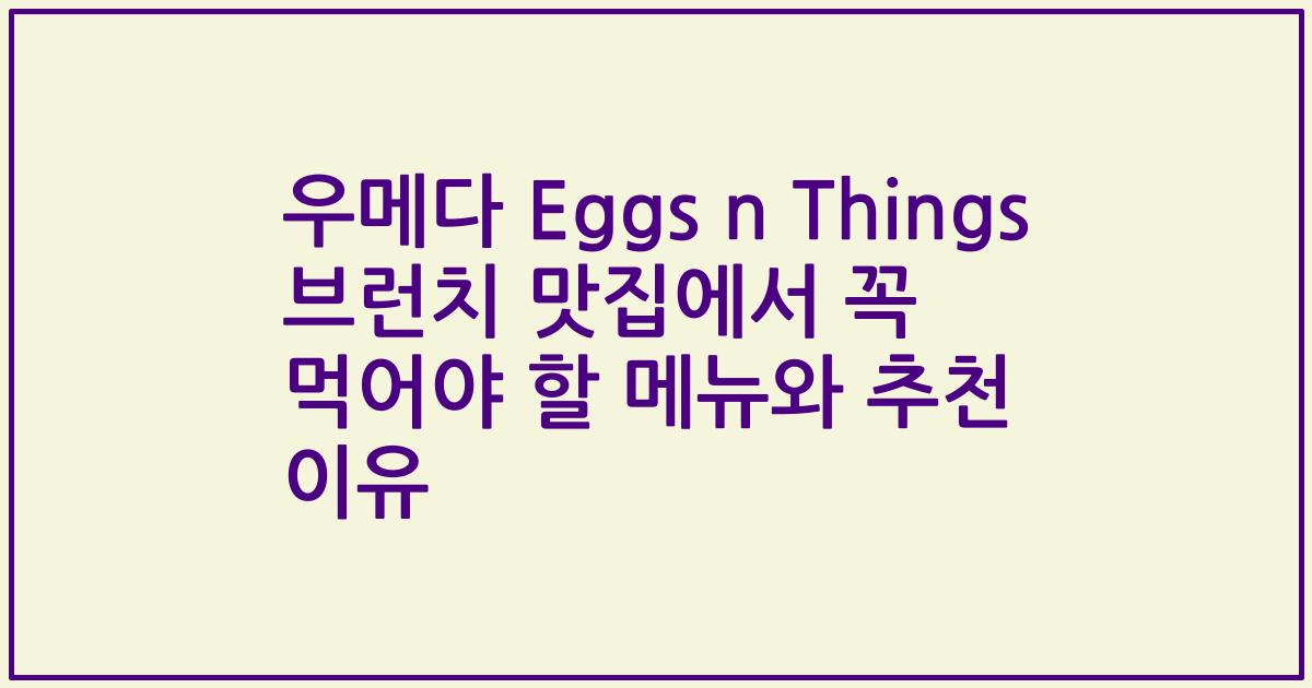 우메다 Eggs n Things 브런치 맛집에서 꼭 먹어야 할 메뉴와 추천 이유