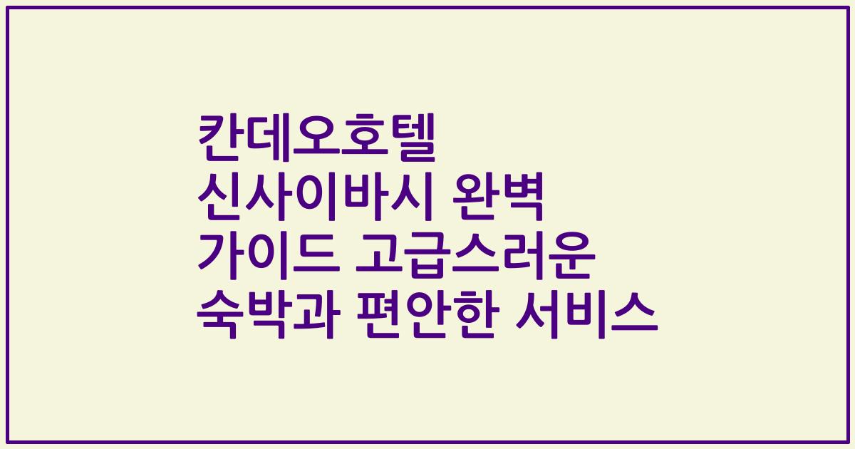 칸데오호텔 신사이바시 완벽 가이드 고급스러운 숙박과 편안한 서비스