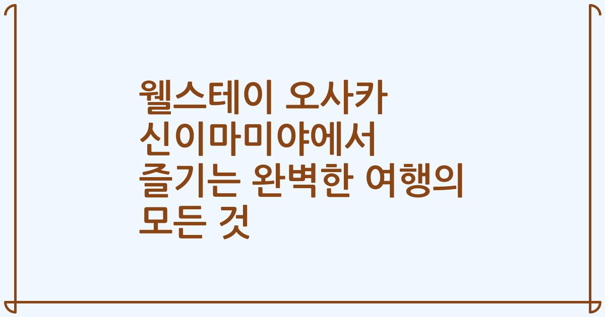웰스테이 오사카 신이마미야에서 즐기는 완벽한 여행의 모든 것