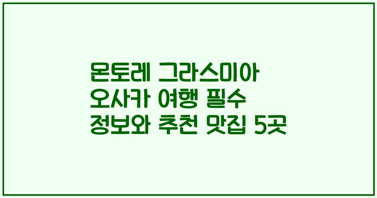 몬토레 그라스미아 오사카 여행 필수 정보와 추천 맛집 5곳
