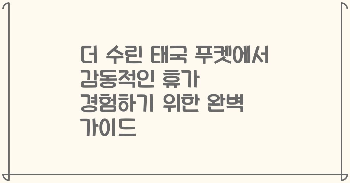 더 수린 태국 푸켓에서 감동적인 휴가 경험하기 위한 완벽 가이드