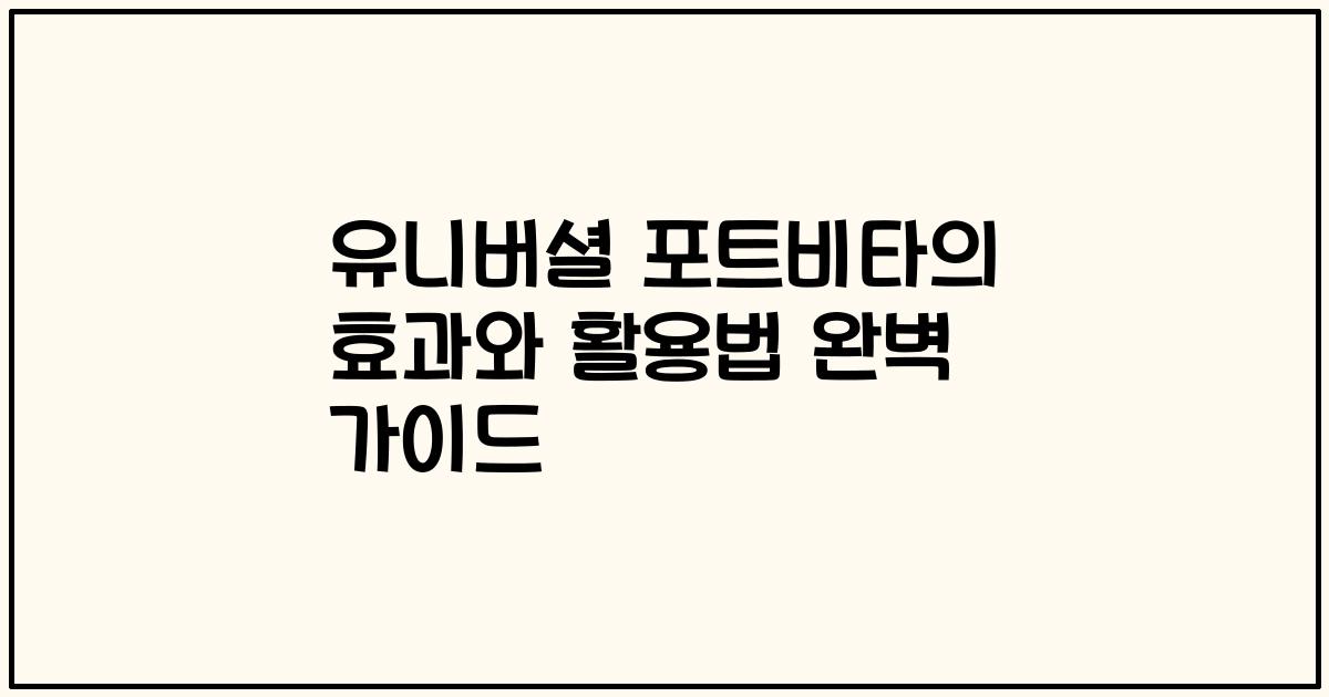 유니버셜 포트비타의 효과와 활용법 완벽 가이드