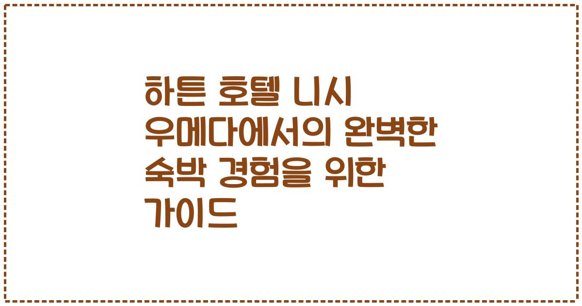 하튼 호텔 니시 우메다에서의 완벽한 숙박 경험을 위한 가이드