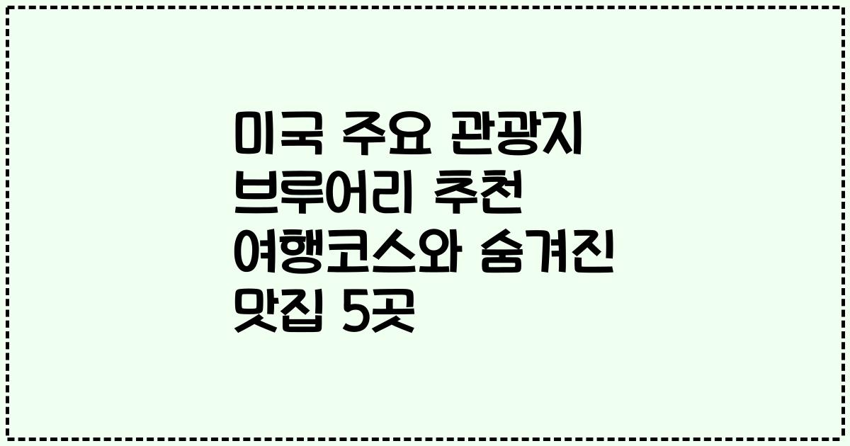 미국 주요 관광지 브루어리 추천 여행코스와 숨겨진 맛집 5곳