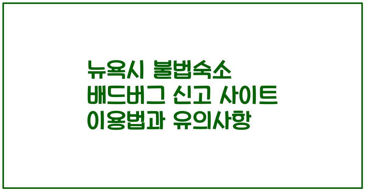 뉴욕시 불법숙소 배드버그 신고 사이트 이용법과 유의사항