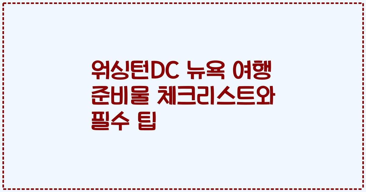워싱턴DC 뉴욕 여행 준비물 체크리스트와 필수 팁