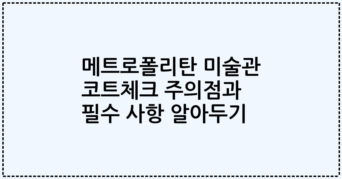 메트로폴리탄 미술관 코트체크 주의점과 필수 사항 알아두기