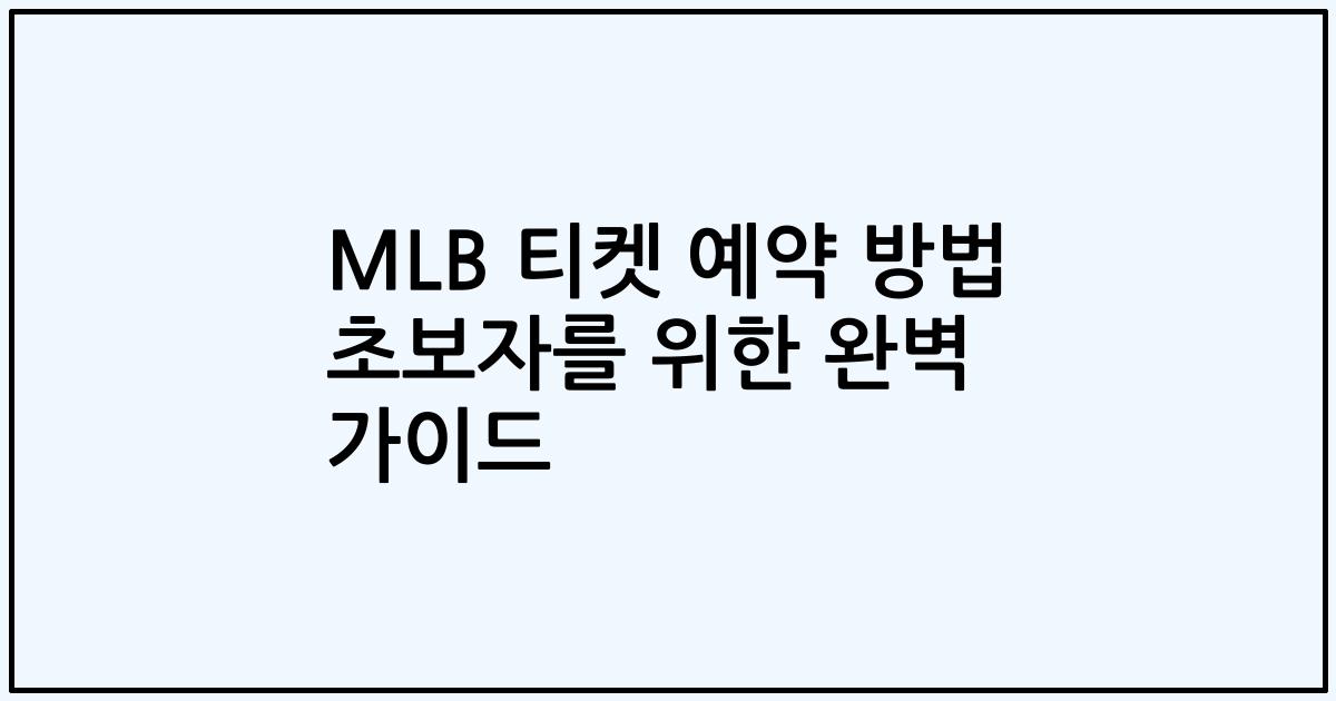 MLB 티켓 예약 방법 초보자를 위한 완벽 가이드