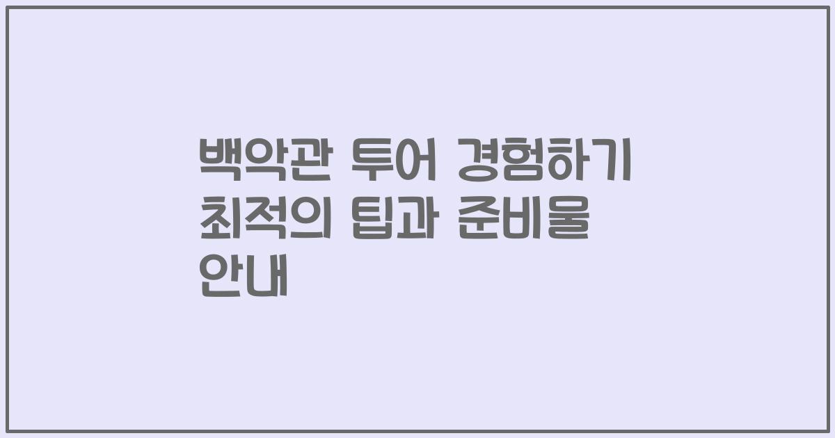 백악관 투어 경험하기 최적의 팁과 준비물 안내
