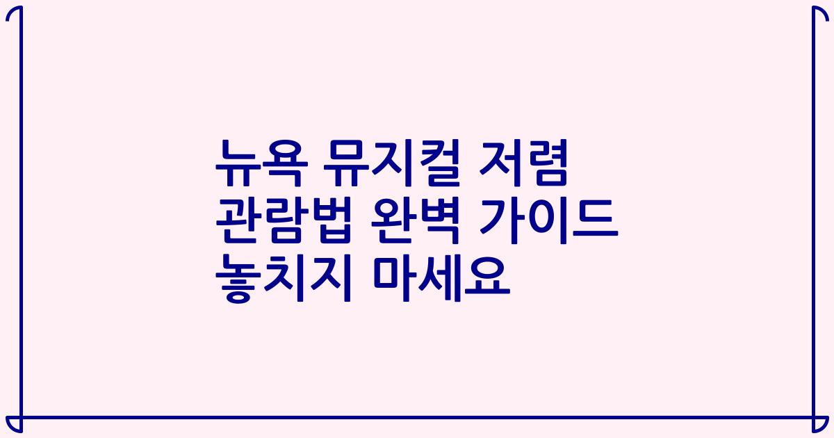 뉴욕 뮤지컬 저렴 관람법 완벽 가이드 놓치지 마세요