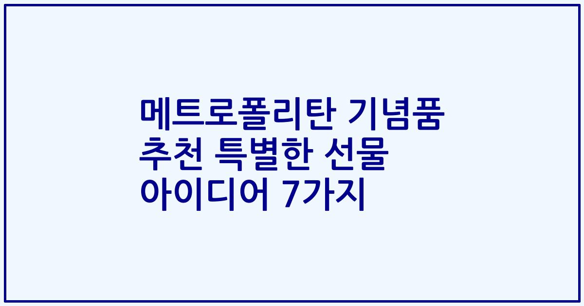 메트로폴리탄 기념품 추천 특별한 선물 아이디어 7가지
