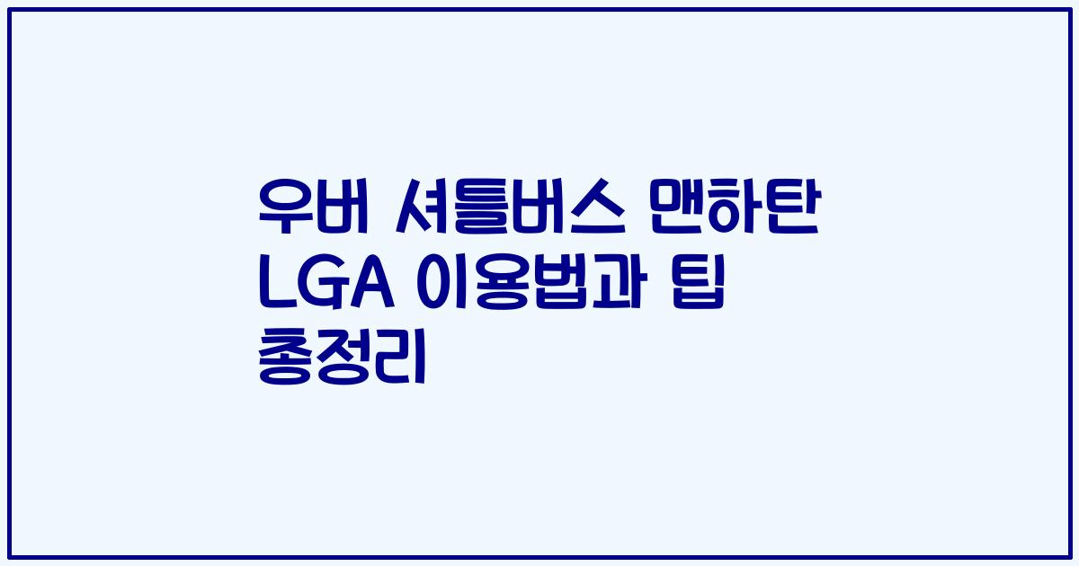 우버 셔틀버스 맨하탄 LGA 이용법과 팁 총정리
