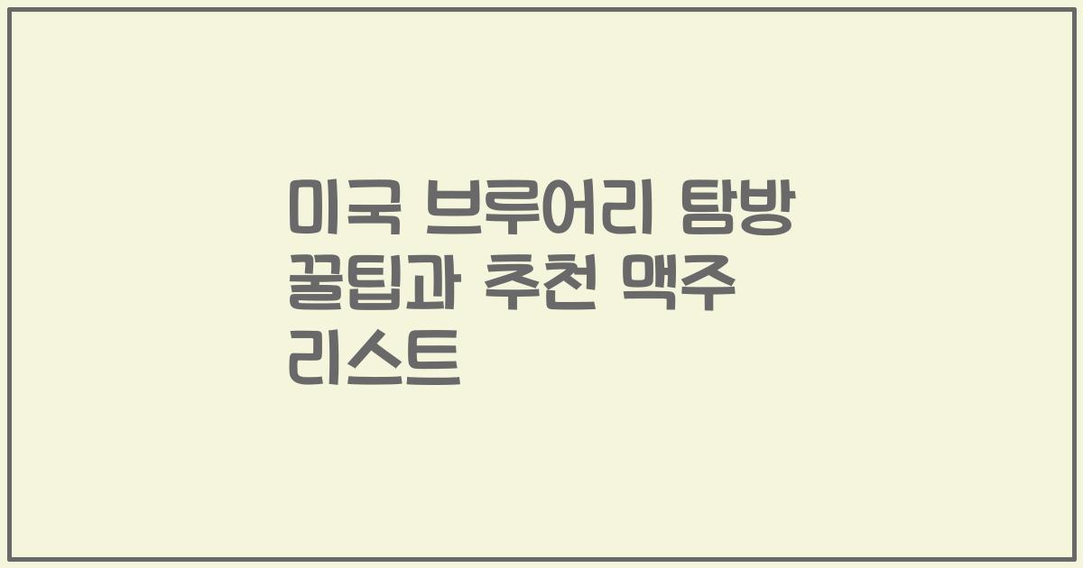 미국 브루어리 탐방 꿀팁과 추천 맥주 리스트