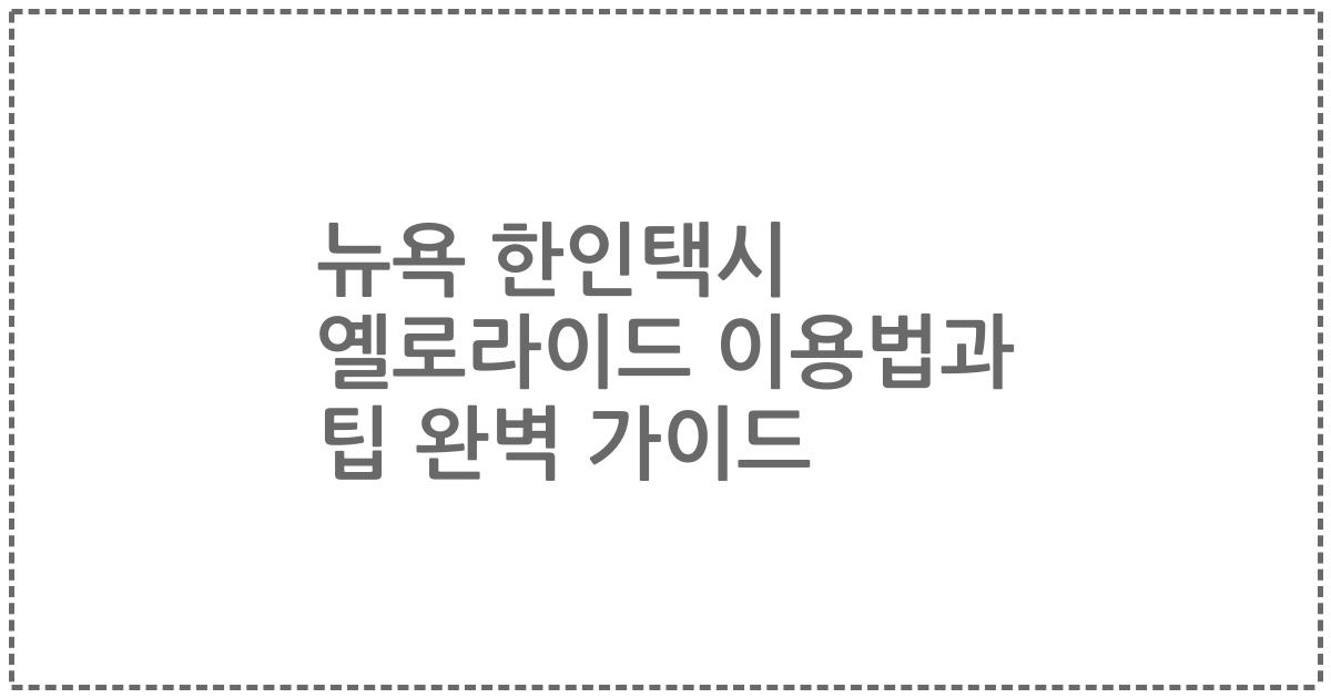 뉴욕 한인택시 옐로라이드 이용법과 팁 완벽 가이드