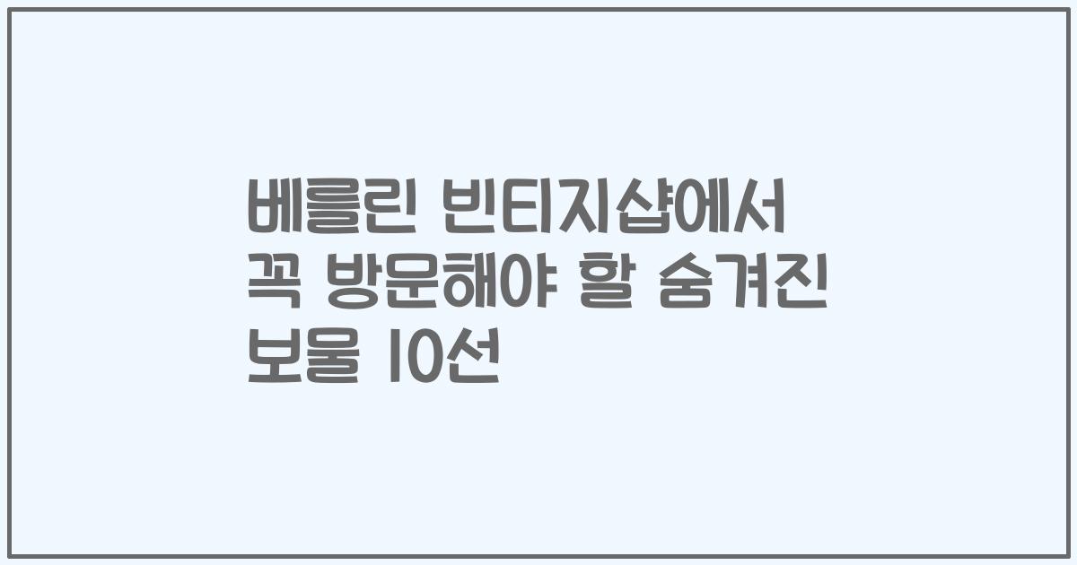 베를린 빈티지샵에서 꼭 방문해야 할 숨겨진 보물 10선