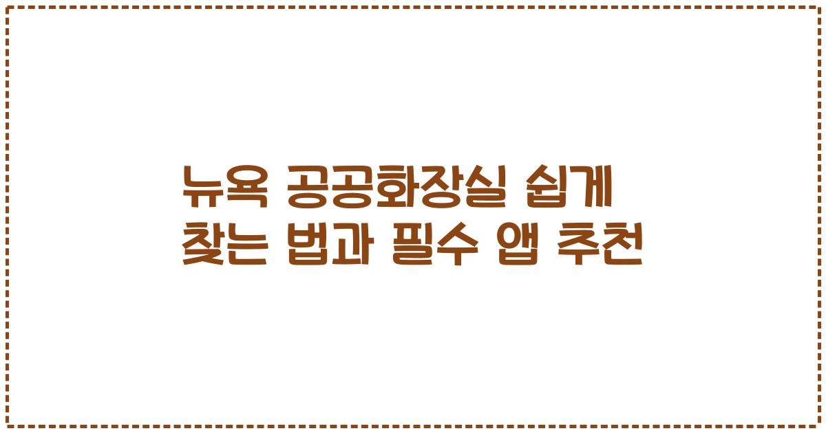 뉴욕 공공화장실 쉽게 찾는 법과 필수 앱 추천