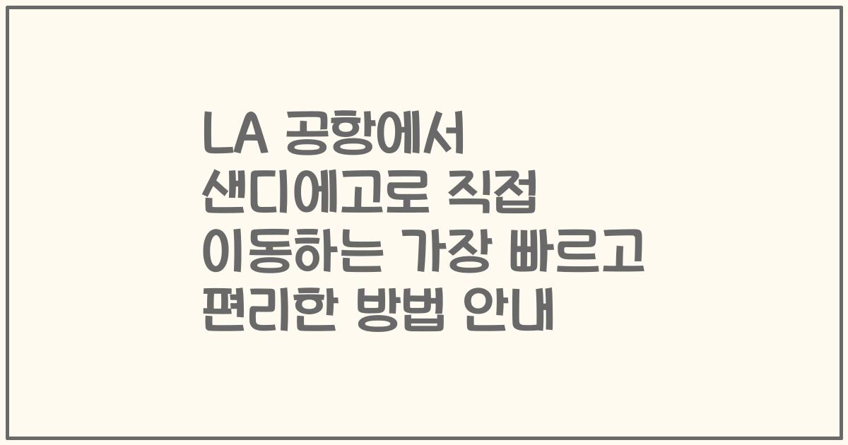 LA 공항에서 샌디에고로 직접 이동하는 가장 빠르고 편리한 방법 안내