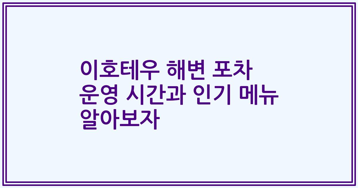 이호테우 해변 포차 운영 시간과 인기 메뉴 알아보자