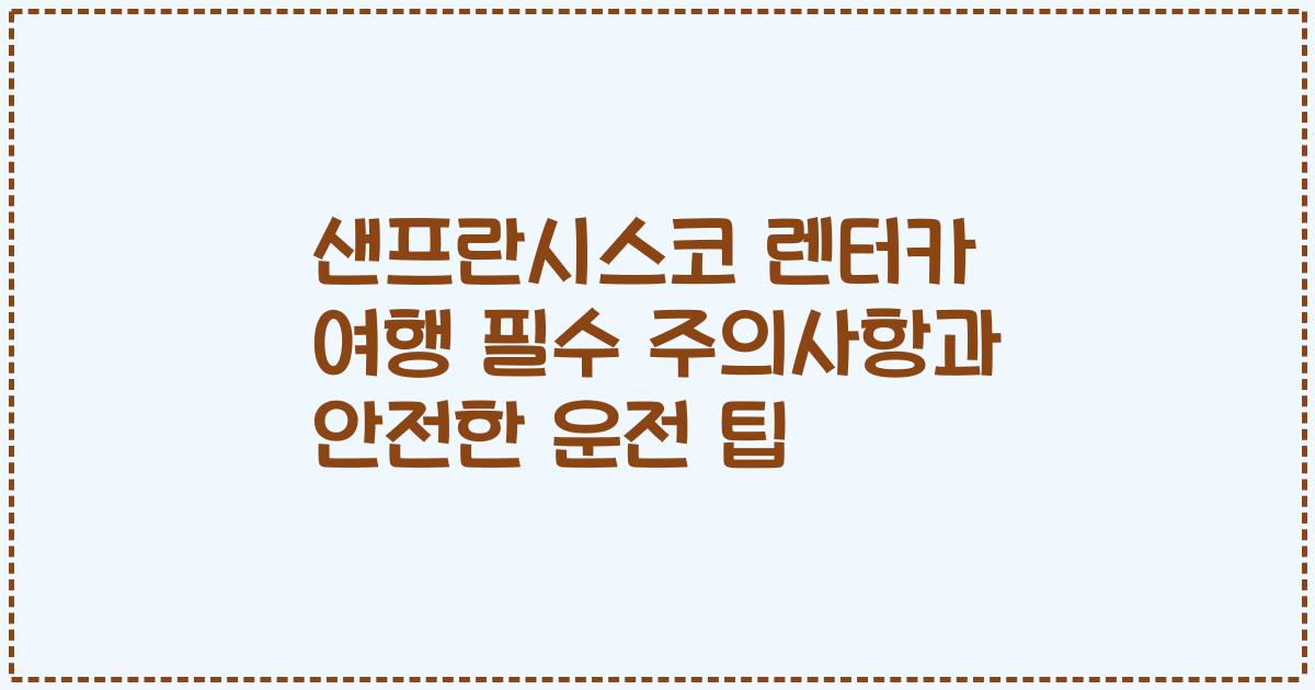 샌프란시스코 렌터카 여행 필수 주의사항과 안전한 운전 팁