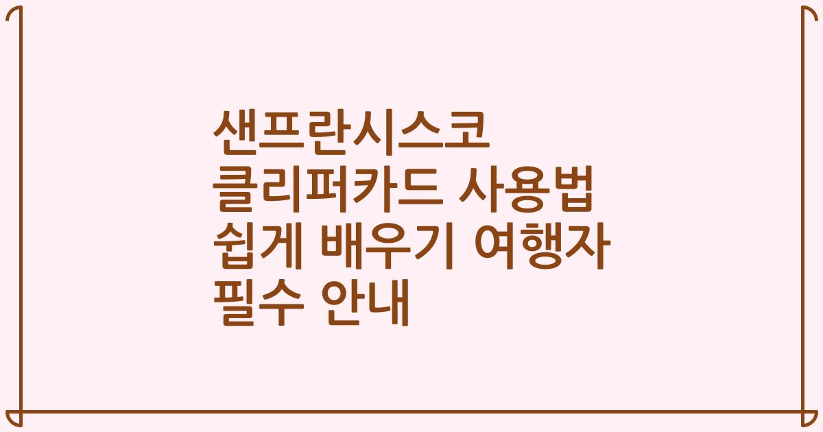 샌프란시스코 클리퍼카드 사용법 쉽게 배우기 여행자 필수 안내