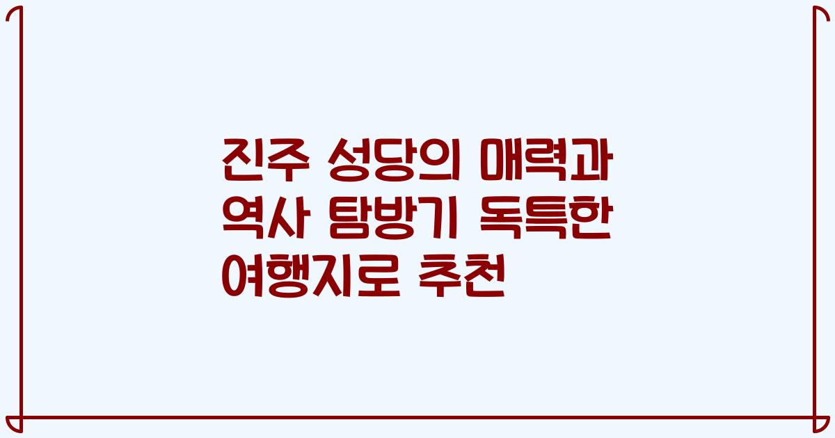 진주 성당의 매력과 역사 탐방기 독특한 여행지로 추천