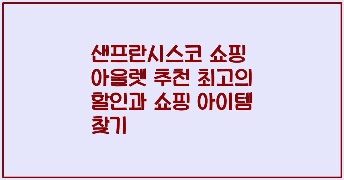 샌프란시스코 쇼핑 아울렛 추천 최고의 할인과 쇼핑 아이템 찾기