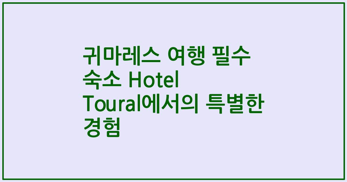 귀마레스 여행 필수 숙소 Hotel Toural에서의 특별한 경험