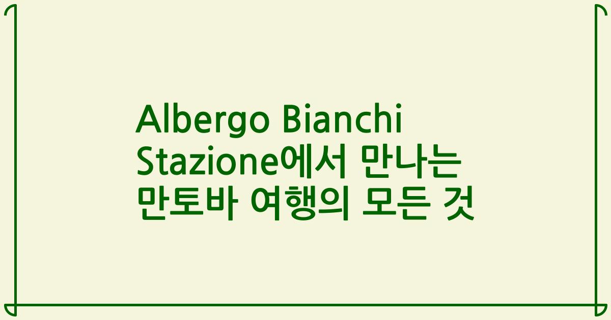 Albergo Bianchi Stazione에서 만나는 만토바 여행의 모든 것