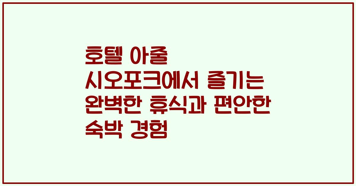 호텔 아줄 시오포크에서 즐기는 완벽한 휴식과 편안한 숙박 경험