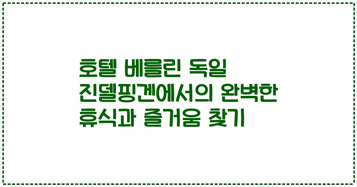 호텔 베를린 독일 진델핑겐에서의 완벽한 휴식과 즐거움 찾기