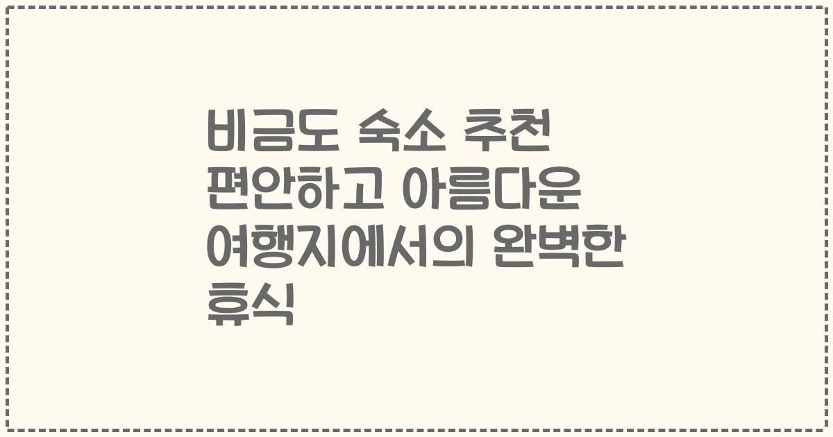 비금도 숙소 추천 편안하고 아름다운 여행지에서의 완벽한 휴식