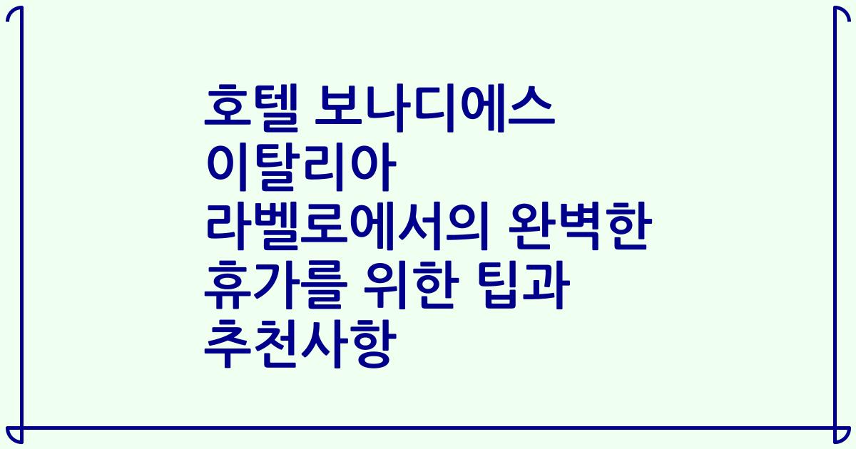 호텔 보나디에스 이탈리아 라벨로에서의 완벽한 휴가를 위한 팁과 추천사항