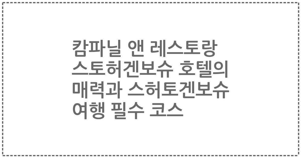 캄파닐 앤 레스토랑 스토허겐보슈 호텔의 매력과 스허토겐보슈 여행 필수 코스