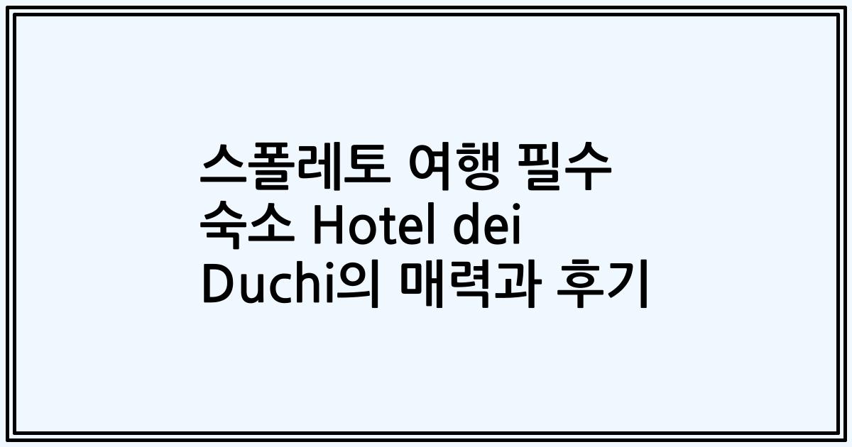스폴레토 여행 필수 숙소 Hotel dei Duchi의 매력과 후기