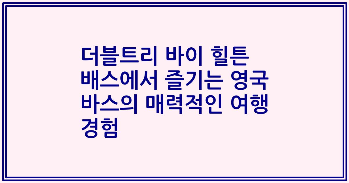 더블트리 바이 힐튼 배스에서 즐기는 영국 바스의 매력적인 여행 경험