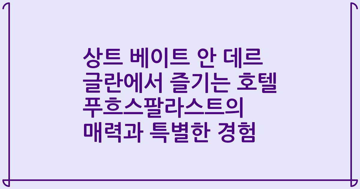 상트 베이트 안 데르 글란에서 즐기는 호텔 푸흐스팔라스트의 매력과 특별한 경험
