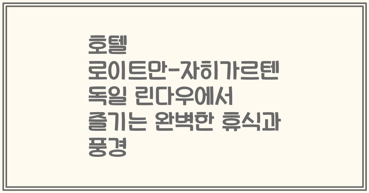 호텔 로이트만-자히가르텐 독일 린다우에서 즐기는 완벽한 휴식과 풍경