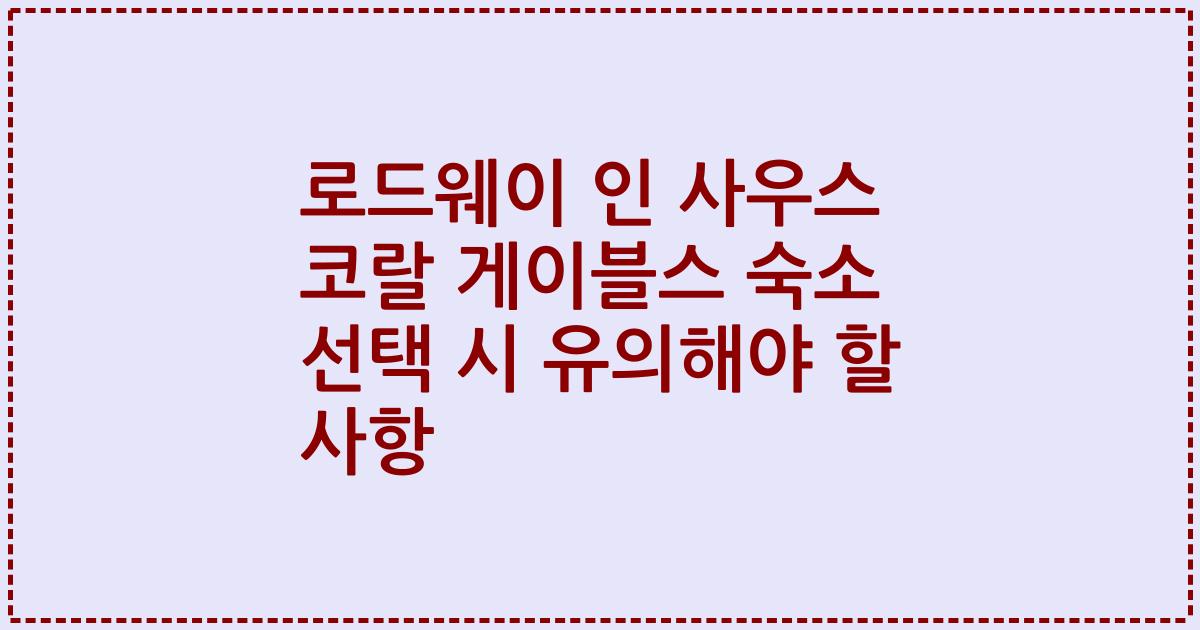 로드웨이 인 사우스 코랄 게이블스 숙소 선택 시 유의해야 할 사항
