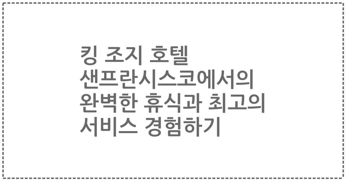 킹 조지 호텔 샌프란시스코에서의 완벽한 휴식과 최고의 서비스 경험하기